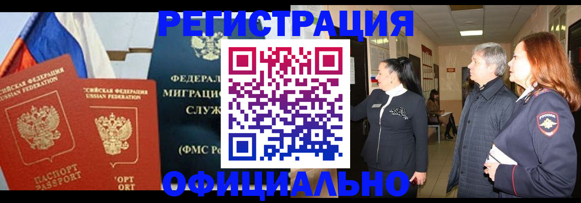 прописка 2025 в Новошахтинске