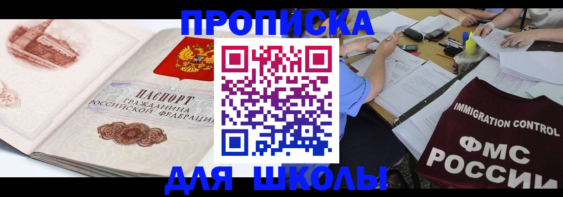 временная регистрация для школы в Новошахтинске