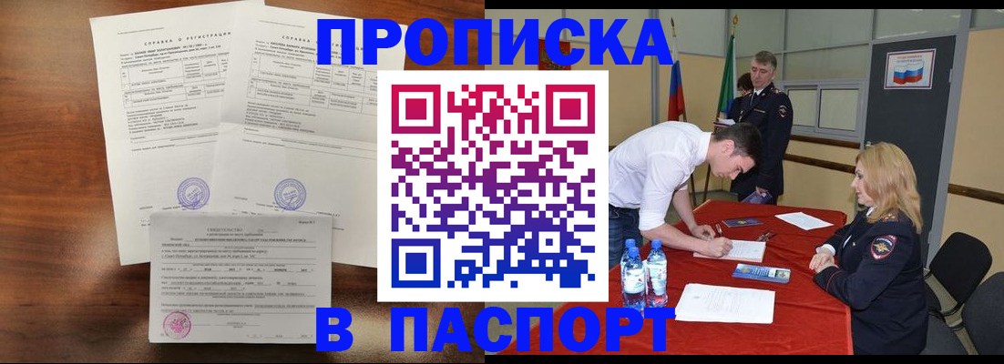 прописка ребенка в Новошахтинске