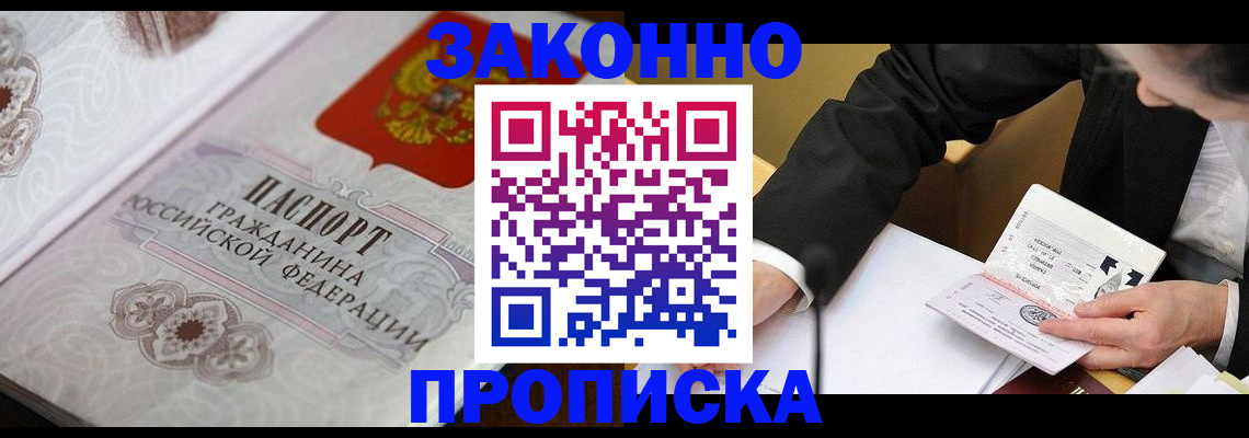 временная прописка в Новошахтинске